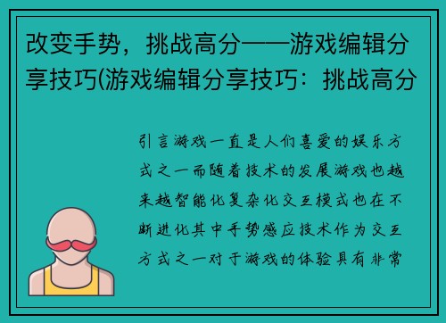改变手势，挑战高分——游戏编辑分享技巧(游戏编辑分享技巧：挑战高分的改变手势方法)