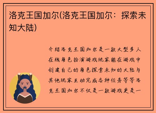 洛克王国加尔(洛克王国加尔：探索未知大陆)
