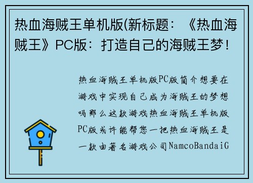 热血海贼王单机版(新标题：《热血海贼王》PC版：打造自己的海贼王梦！)