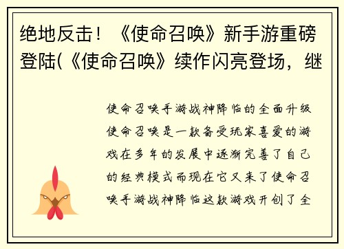 绝地反击！《使命召唤》新手游重磅登陆(《使命召唤》续作闪亮登场，继续打响新手游绝地反击！)
