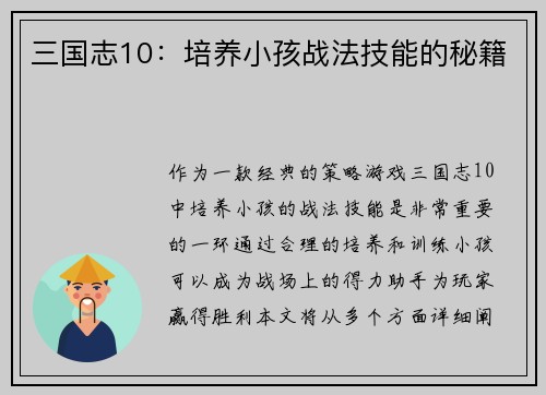 三国志10：培养小孩战法技能的秘籍
