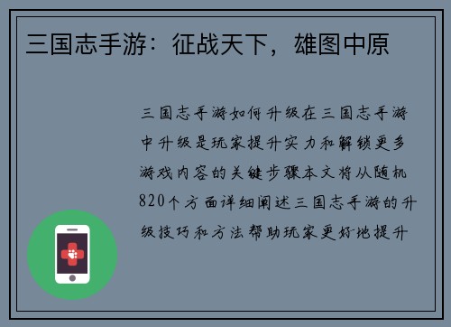 三国志手游：征战天下，雄图中原