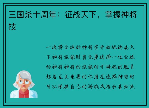 三国杀十周年：征战天下，掌握神将技