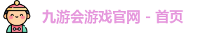 九游会游戏官网 - 首页